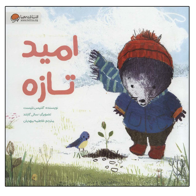 کتاب امید تازه اثر گلنیس نلیست انتشارات مهرسا