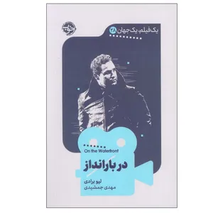 کتاب در بارانداز اثر لیو برادی نشر خوب