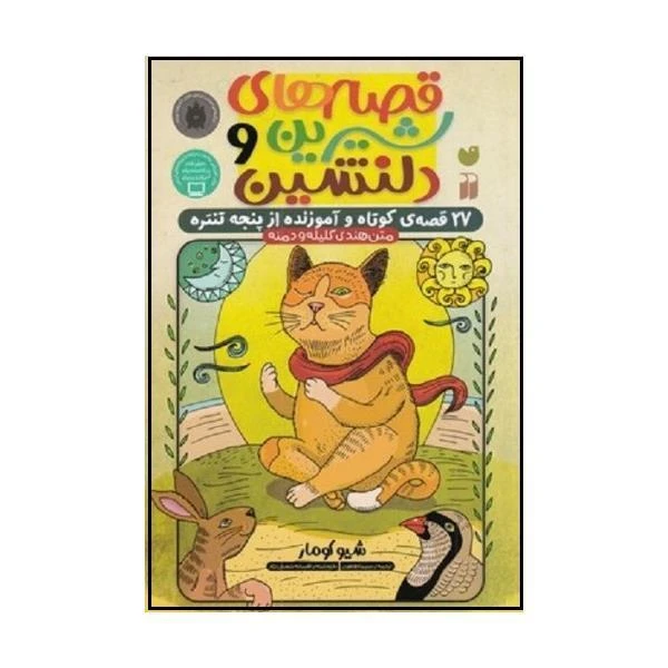 کتاب قصه های شیرین و دلنشین اثر شیوکومار نشر ذکر