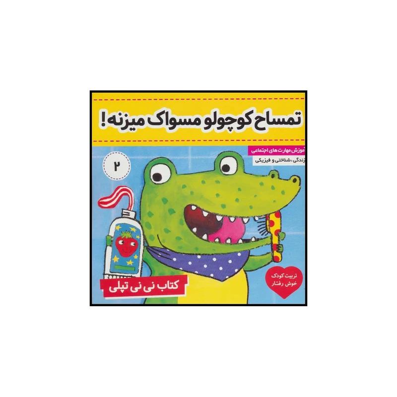 کتاب تمساح کوچولو مسواک میزنه! اثر کارلین جین انتشارات فرهنگ و هنر