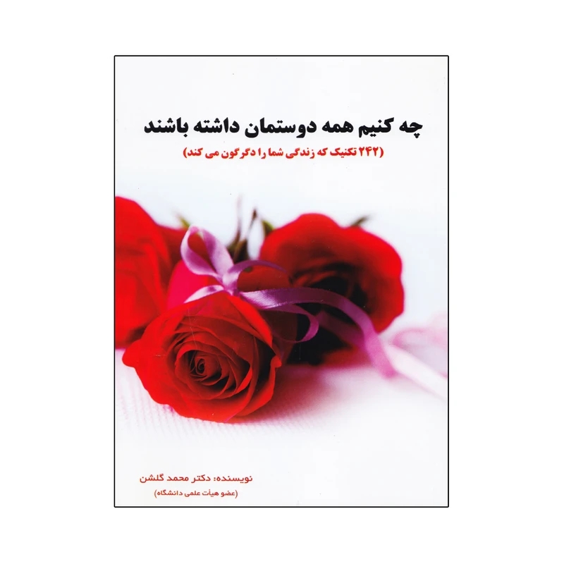 کتاب چه کنیم همه دوستمان داشته باشند اثر دکتر محمد گلشن انتشارات نخبگان فردا