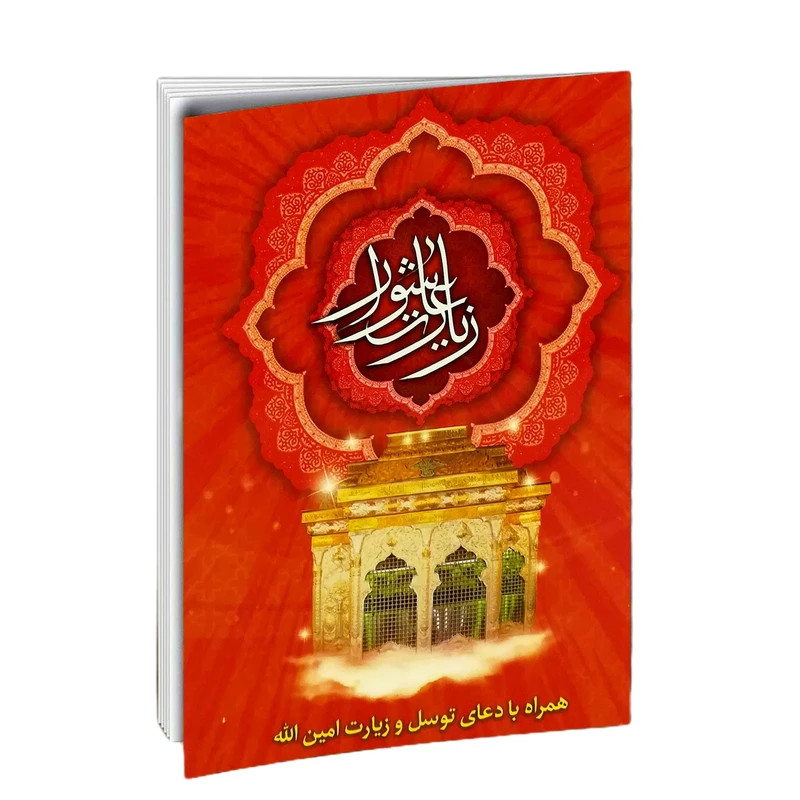 کتاب زیارت عاشورا ترجمه عباسعلی فاضلی انتشارات امام المتقین (ع) عکس شماره 1