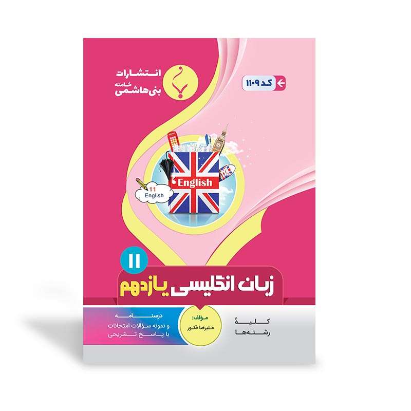 کتاب زبان انگلیسی یازدهم اثر علیرضا فکور 
انتشارات
بنی هاشمی خامنه