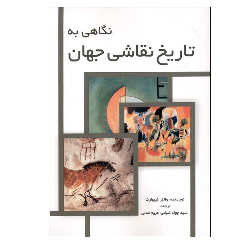 کتاب نگاهی به تاریخ نقاشی جهان اثر والکر گیبهارت انتشارات مارلیک