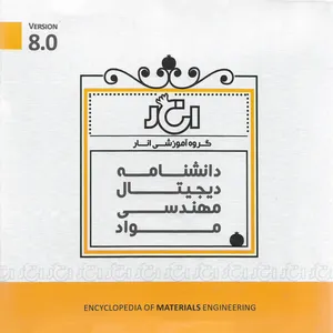 کتاب الکترونیک دانشنامه دیجیتال مهندسی مواد نشر گروه آموزشی انار