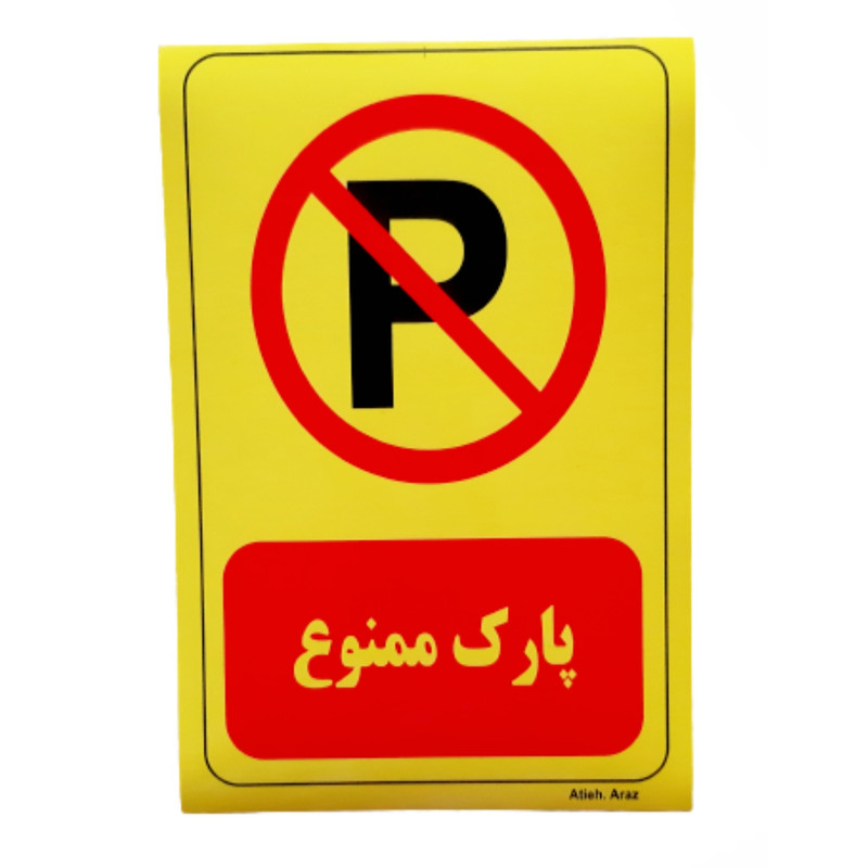 استاپر پارکینگ مدل برچسب پارک ممنوع تکی