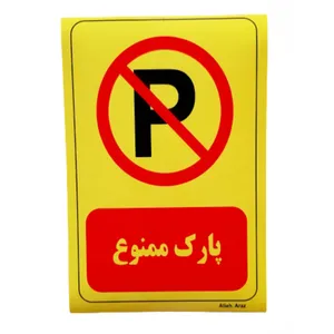 برچسب بازدارنده مدل پارک ممنوع کد 01