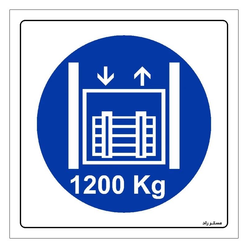 برچسب ایمنی مستر راد طرح حداکثر وزن مجاز 1200 کیلوگرم مدل HSE-OSHA-410