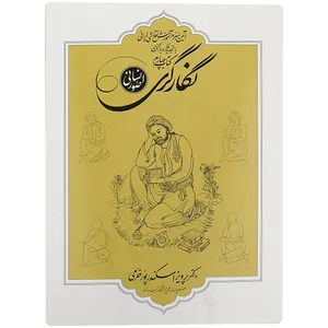 کتاب نگارگری صور انسانی اثر دکتر پرویز اسکندر پور خرمی انتشارات شرکت چاپ و انتشارات سازمان اوقاف و امور خیریه 