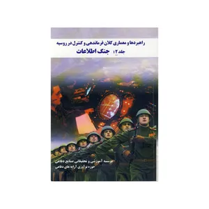 کتاب راهبردها و معماری کلان فرماندهی و کنترل در روسیه جنگ اطلاعات  اثر جمعی از نویسندگان نشر موسسه صنایع دفاعی  جلد 2