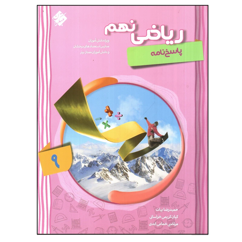کتاب پاسخ نامه ریاضی نهم اثر جمعی از نویسندگان انتشارات مبتکران 