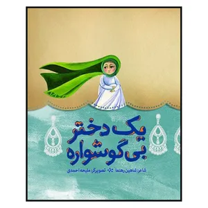 کتاب يك دختر بي‌ گوشواره اثر شاهين رهنما انتشارات به نشر