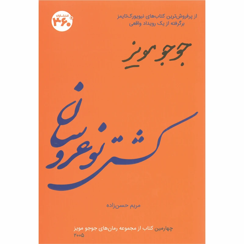 کتاب كشتي نوعروسان اثر جوجو مویز انتشارات 360 درجه