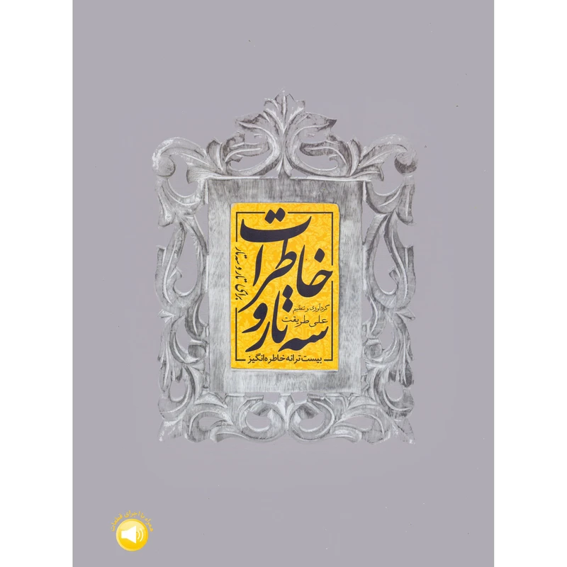 کتاب سه تار و خاطرات بیست ترانه خاطره انگیز برای تار و سه تار اثر علی طریقت نشر سرود