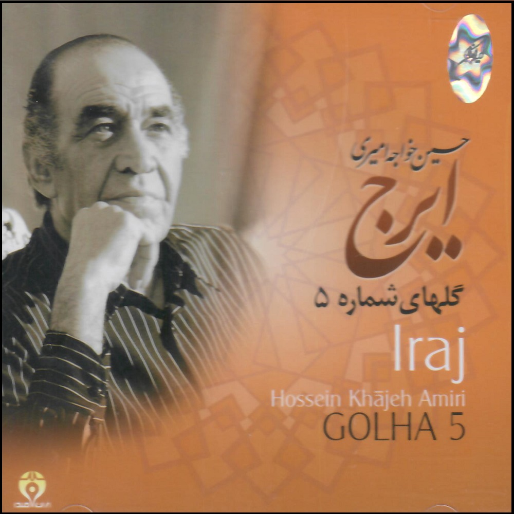 آلبوم موسیقی گل های شماره پنج اثر حسین خواجه امیری