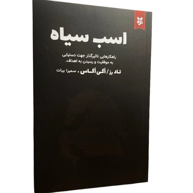 کتاب اسب سیاه اثر تاد رز و اگی اگاس انتشارات نیک فرجام
