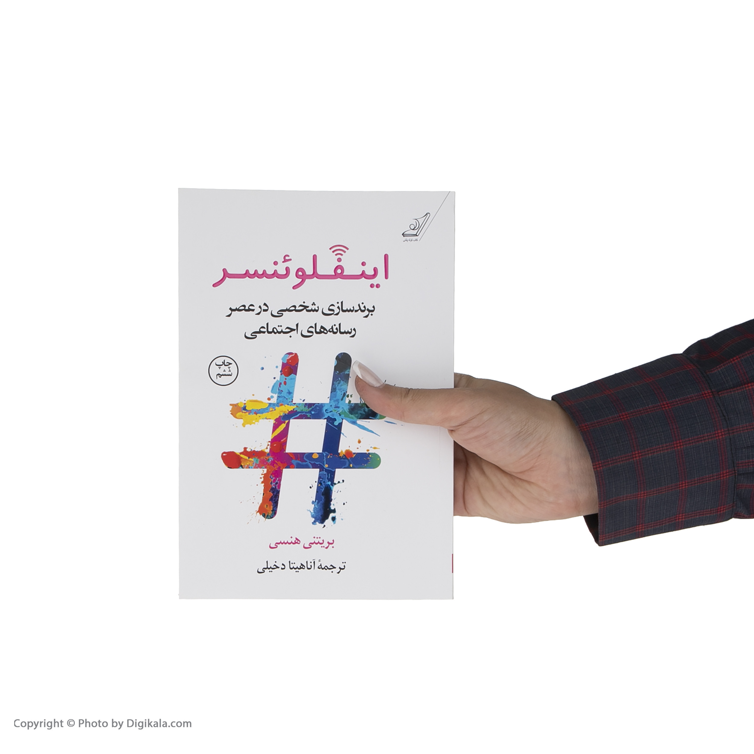 کتاب اینفلوئنسر اثر بريتنی هنسی انتشارات کتاب کوله پشتی