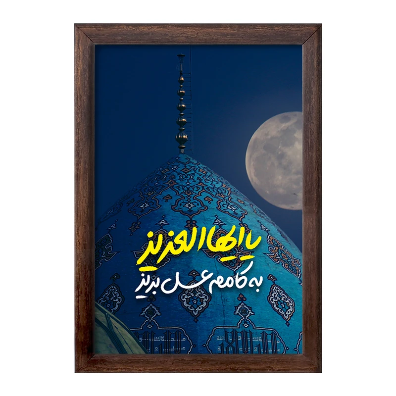 تابلو خندالو طرح نیمه شعبان کد 25334
