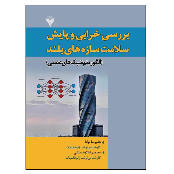 کتاب بررسی خرابی و پایش سلامت سازه های بلند اثر جمعی از نویسندگان نشر دانشگاهی فرهمند