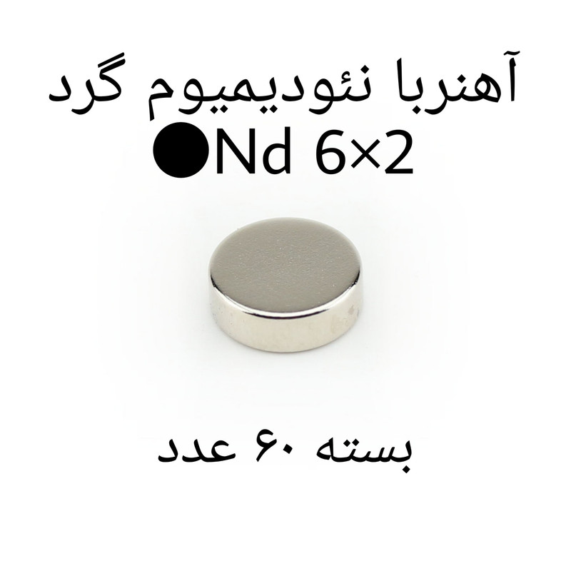آهن ربا مدل ND6-2 کد 1239 بسته 60 عددی