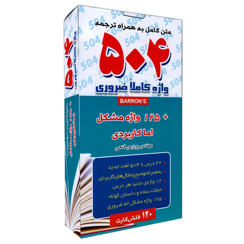 کتاب فلش کارت 504 واژه کاملا ضروری نشر زبان سرخ