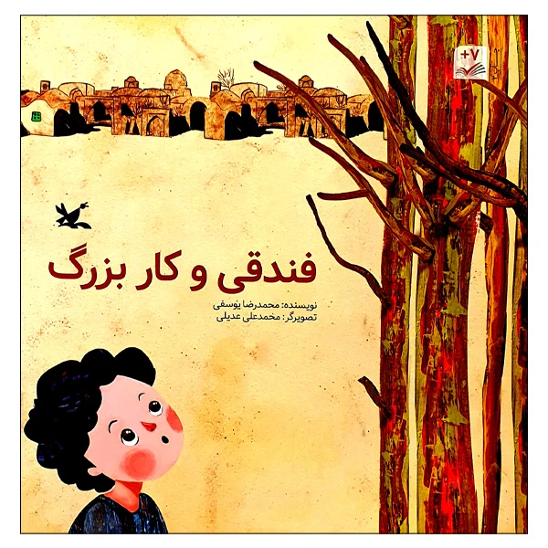کتاب فندوقی و کار بزرگ اثر محمدرضا یوسفی انتشارات کانون پرورش فکری کودکان و نوجوانان