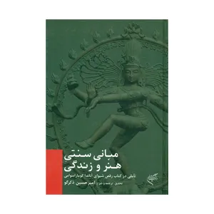 کتاب مبانی سنتی هنر و زندگی اثر امیرحسین ذکرگو انتشارات موسسه تالیف ترجمه و نشر آثار هنری متن