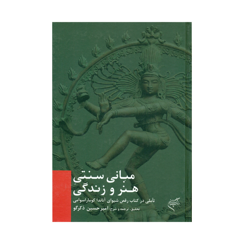 کتاب مبانی سنتی هنر و زندگی اثر امیرحسین ذکرگو انتشارات موسسه تالیف ترجمه و نشر آثار هنری متن