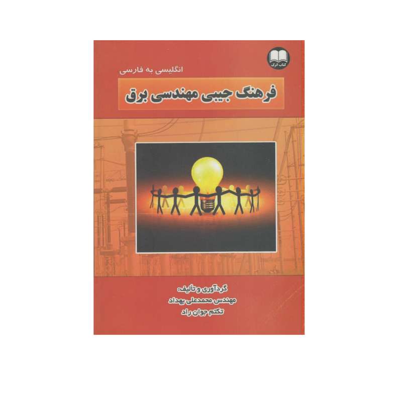 کتاب انگلیسی به فارسی فرهنگ جیبی مهندسی برق اثر محمدعلی بهداد انتشارات اترک