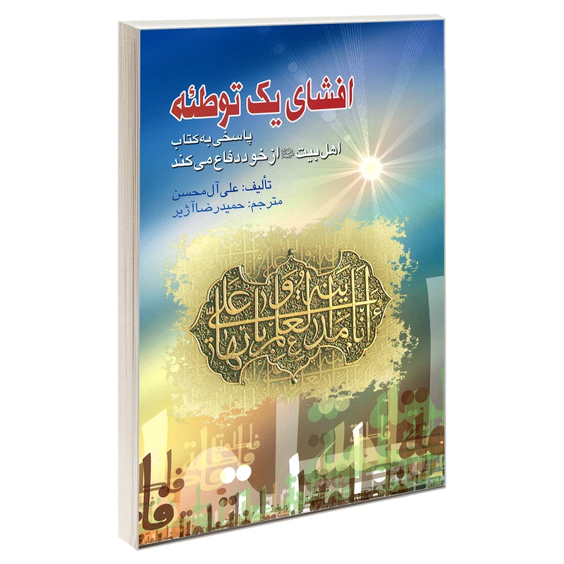 کتاب افشای یک توطئه پاسخی به کتاب اهل بیت (ع) از خود دفاع می کند اثر شیخ علی آل محسن نشر مشعر