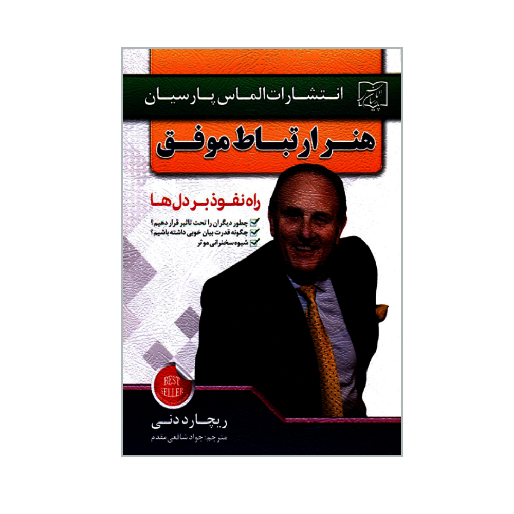 کتاب هنر ارتباط موفق راه نفوذ بر دل ها اثر ریچارد دنی انتشارات  الماس پارسیان