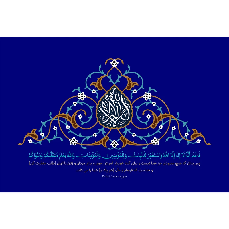 تابلو شاسی مدل فاعلم انه لا اله الا الله واستغفر لذنبک وللمؤمنین والمؤمنات والله یعلم متقلبکم ومثواکم T3437