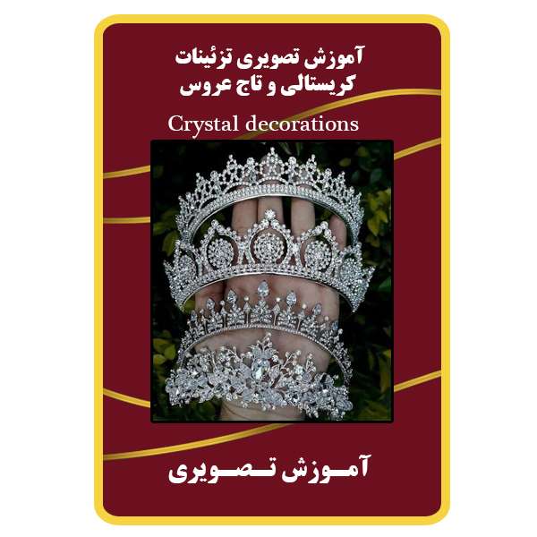 ویدئو آموزش تصویری تزئینات کریستالی نشر برج ویدئو آموزش تصویری تزئینات کریستالی نشر برج