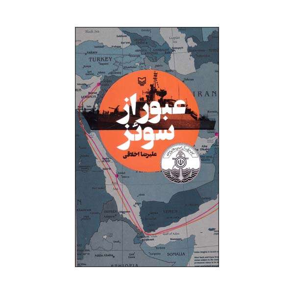 کتاب عبور از سوئز اثر علیرضا اخلاقی انتشارات سوره مهر