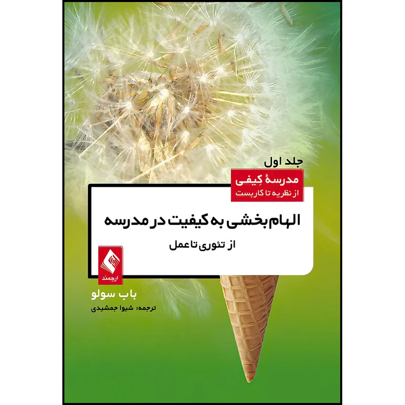 کتاب الهام‌بخشی به کیفیت در مدرسه از تئوری تا عمل اثر باب سولو ترجمه شیوا جمشیدی انتشارات ارجمند