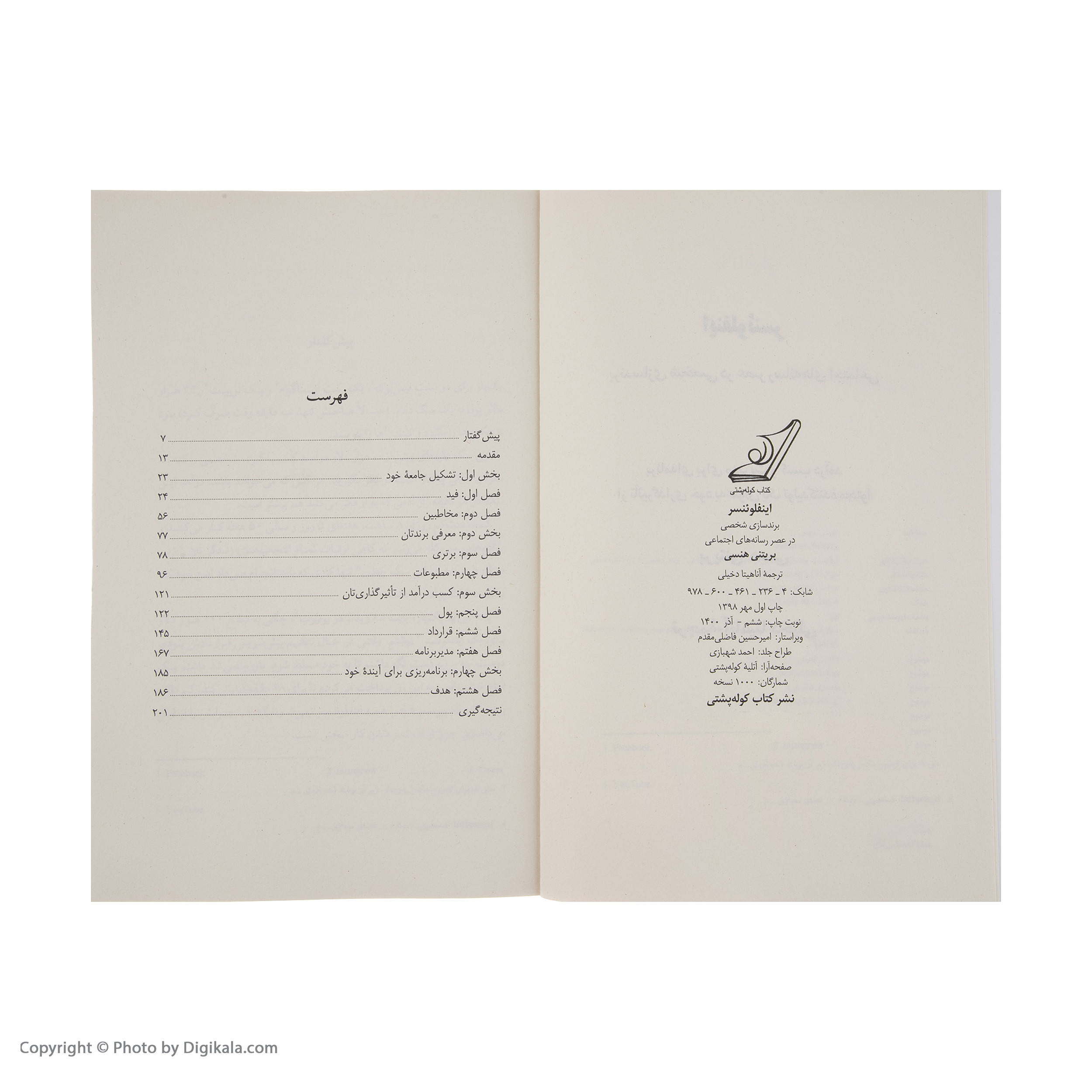 کتاب اینفلوئنسر اثر بريتنی هنسی انتشارات کتاب کوله پشتی