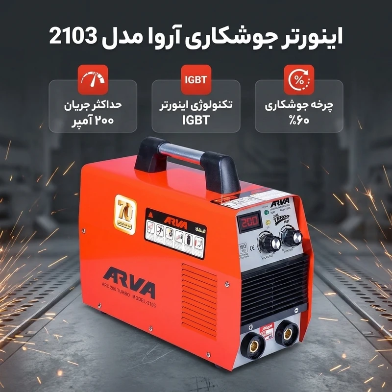 عکس شماره 2 : اینورتر جوشکاری 200 آمپر آروا مدل 2103