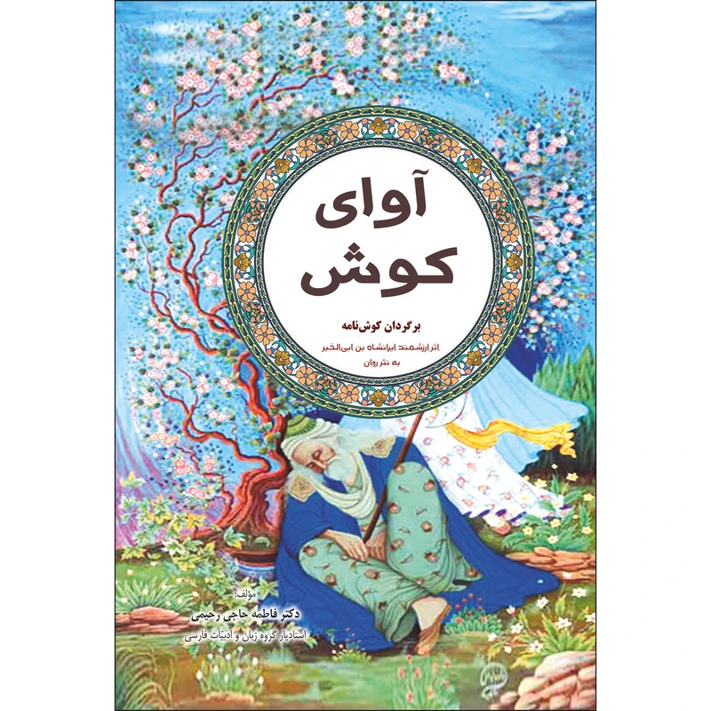 کتاب آوای کوش اثر فاطمه حاجی رحیمی انتشارات نسیم کوثر