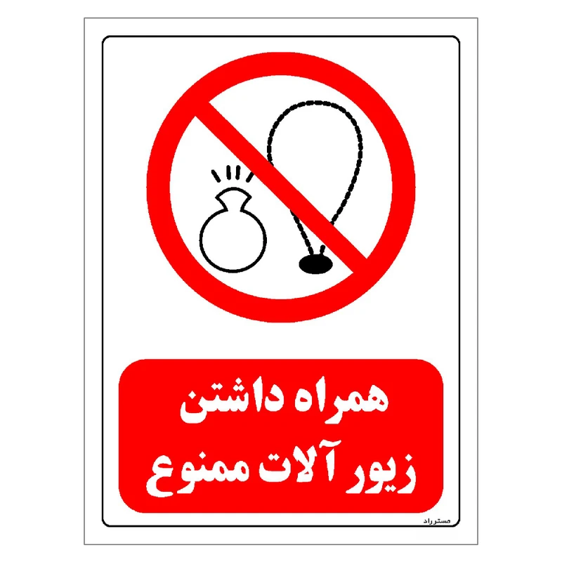 برچسب ایمنی مستر راد طرح همراه داشتن زیور آلات ممنوع مدل HSE-OSHA-0452