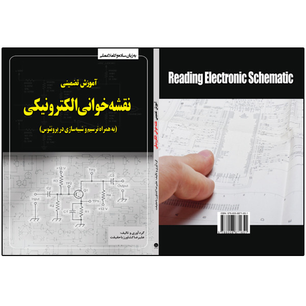 کتاب آموزش تضمینی نقشهخوانی الکترونیکی به همراه ترسیم در پروتئوس اثر علیرضا کشاورز باحقیقت انتشارات نبض دانش کتاب آموزش تضمینی نقشهخوانی الکترونیکی به همراه ترسیم در پروتئوس اثر علیرضا کشاورز باحقیقت انتشارات نبض دانش