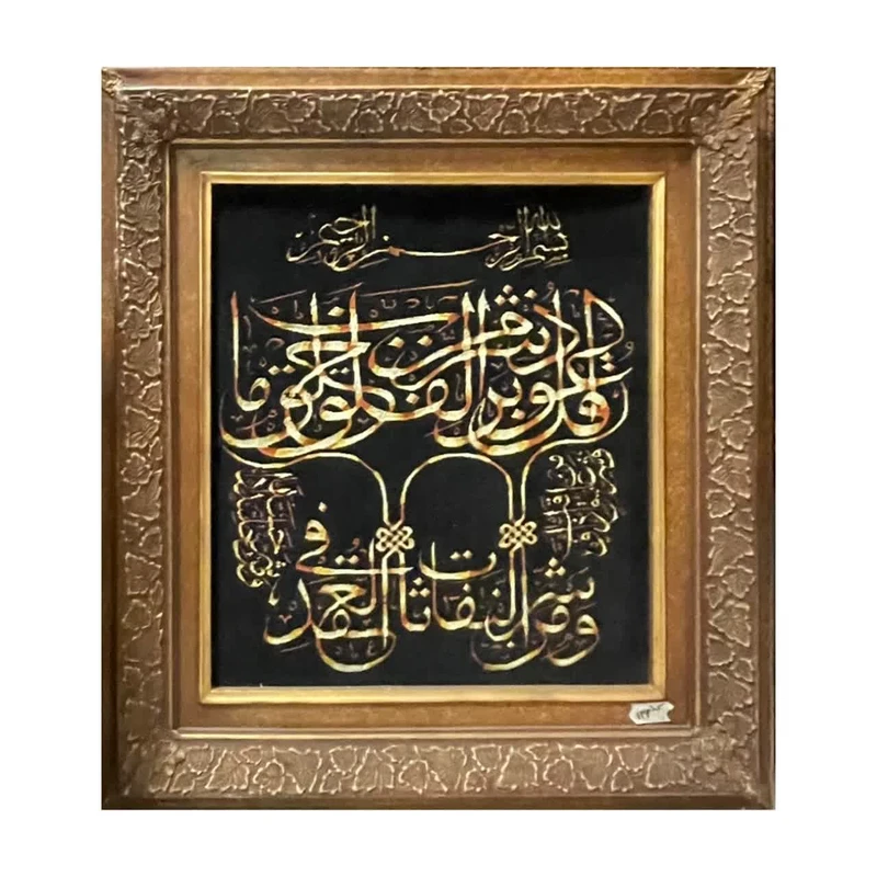 تابلو فرش دستباف مدل سوره فلق