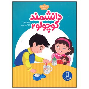 کتاب دانشمند کوچولو 2 اثر شهره یوسفی انتشارات فنی ایران