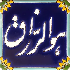 کاشی طرح هوالرزاق کد 0022
