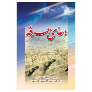 کتاب دعای عرفه ترجمه مهدی الهی قمشه‌ای انتشارات یاس بهشت