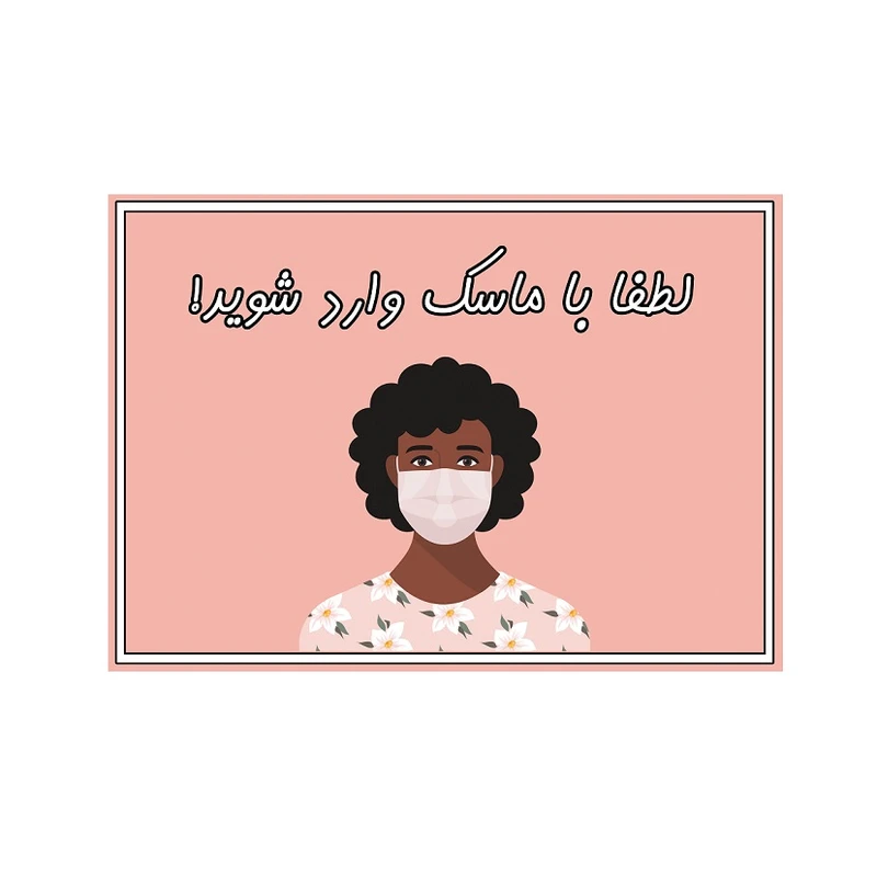 برچسب ایمنی مدل لطفا با ماسک وارد شوید