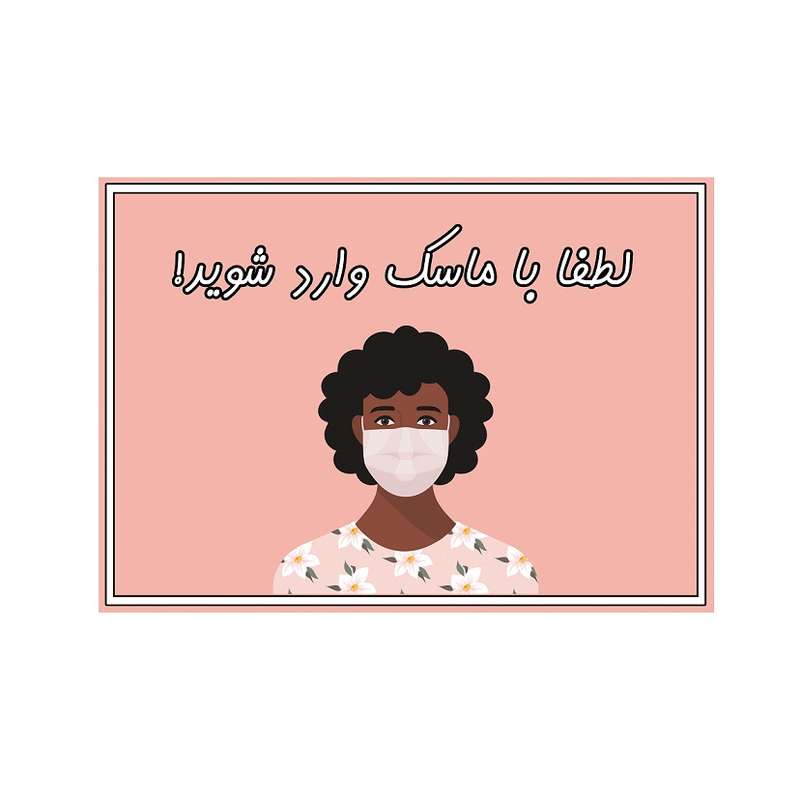 برچسب ایمنی مدل لطفا با ماسک وارد شوید