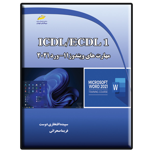 کتاب ICDL/ECDL1 مهارت های ویندوز 11- ورد 2021 اثر نویسندگان نشر دیباگران تهران
