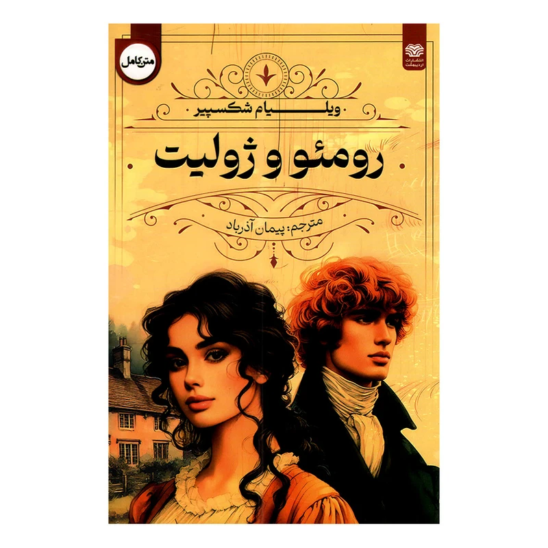 کتاب رومئو و ژولیت اثر ویلیام شکسپیر ترجمه پیمان آذرباد انتشارات اردیبهشت