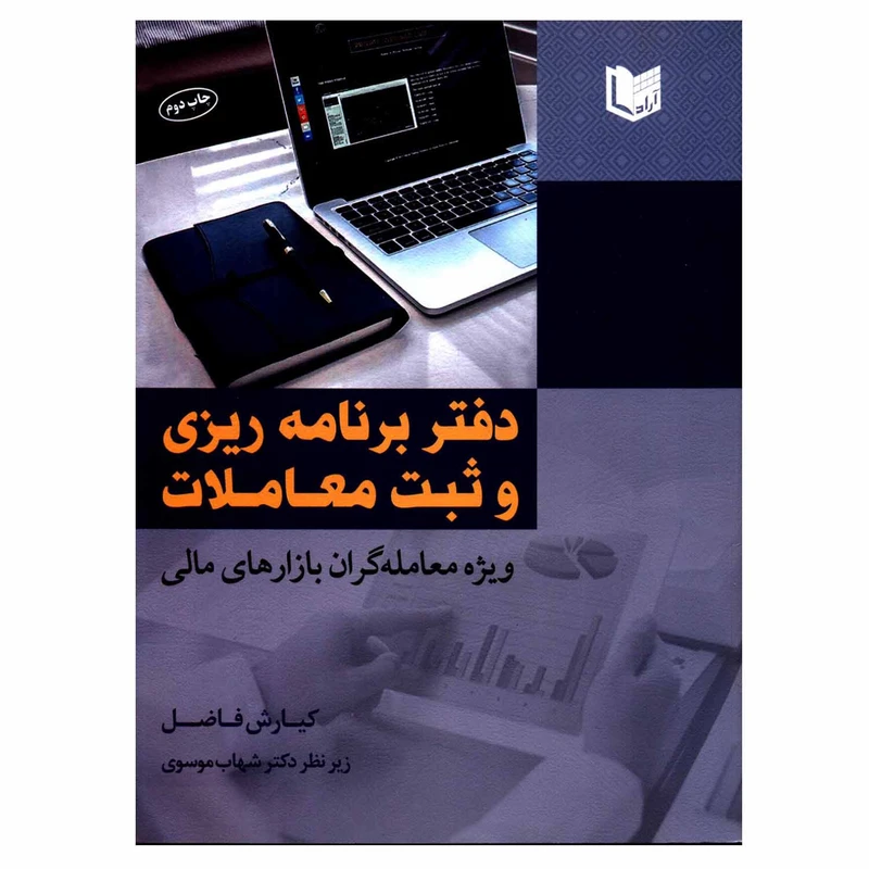 کتاب دفتر برنامه ریزی و ثبت معاملات ویژه معامله گران بازارهای مالی اثر کیارش فاضل انتشارات آراد کتاب