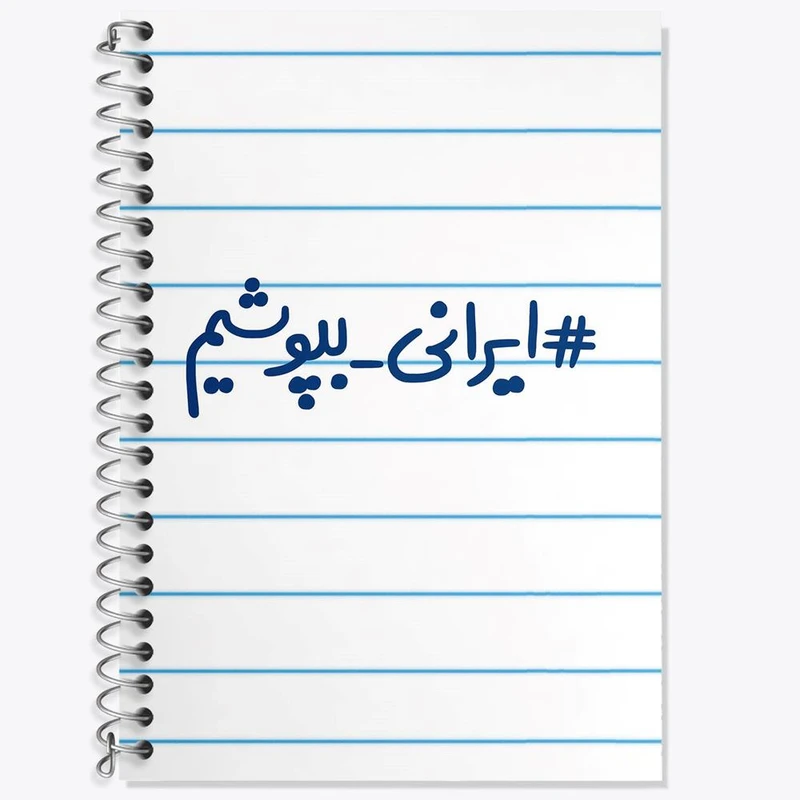 دفتر زبان 50 برگ خندالو مدل سه خط طرح #ایرانی_بپوشیم کد 6510